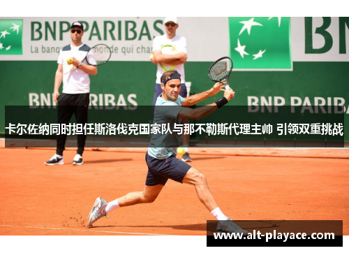 卡尔佐纳同时担任斯洛伐克国家队与那不勒斯代理主帅 引领双重挑战