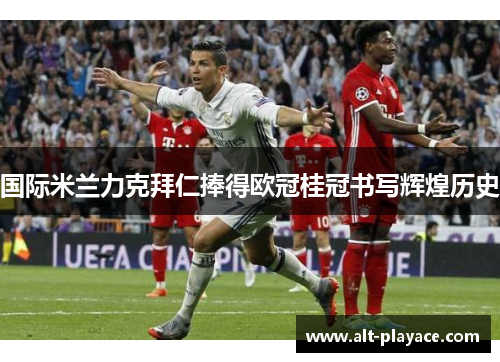 国际米兰力克拜仁捧得欧冠桂冠书写辉煌历史