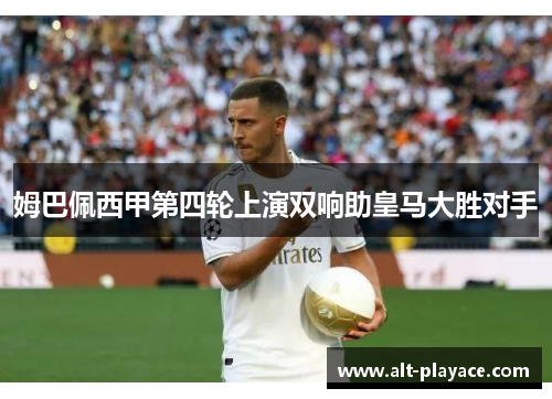 姆巴佩西甲第四轮上演双响助皇马大胜对手