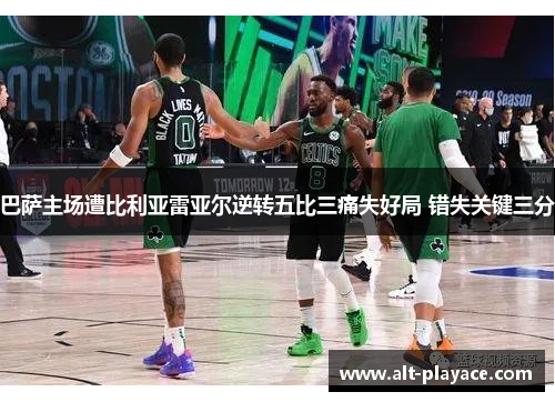 巴萨主场遭比利亚雷亚尔逆转五比三痛失好局 错失关键三分