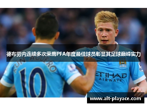 德布劳内连续多次荣膺PFA年度最佳球员彰显其足球巅峰实力