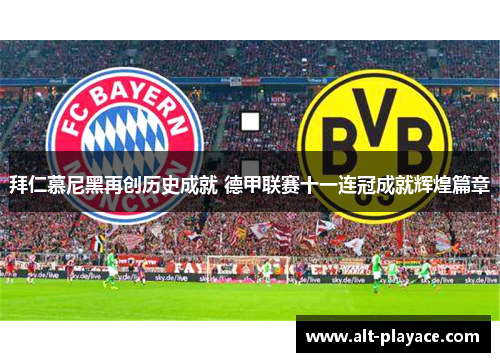 拜仁慕尼黑再创历史成就 德甲联赛十一连冠成就辉煌篇章