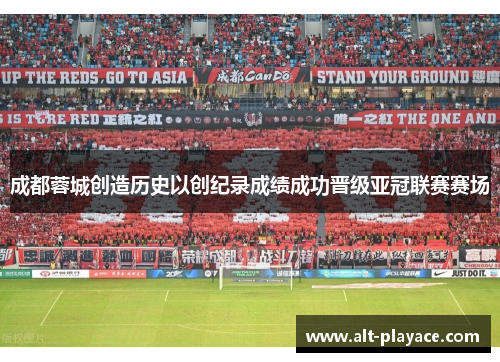 成都蓉城创造历史以创纪录成绩成功晋级亚冠联赛赛场