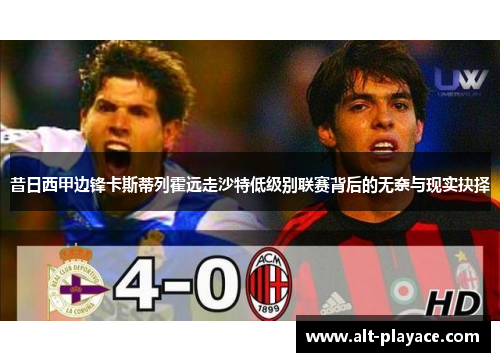 昔日西甲边锋卡斯蒂列霍远走沙特低级别联赛背后的无奈与现实抉择