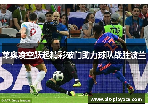 莱奥凌空跃起精彩破门助力球队战胜波兰