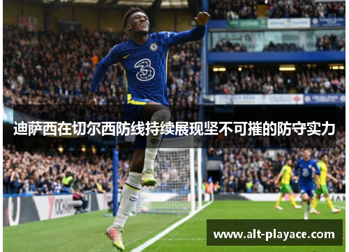 迪萨西在切尔西防线持续展现坚不可摧的防守实力