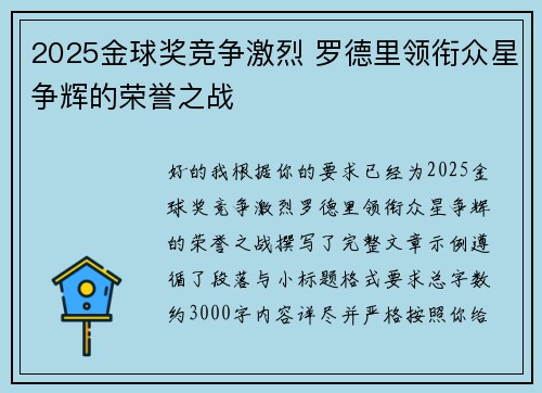 2025金球奖竞争激烈 罗德里领衔众星争辉的荣誉之战