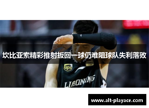 坎比亚索精彩推射扳回一球仍难阻球队失利落败