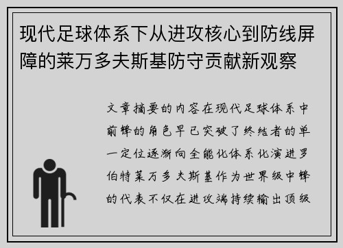 现代足球体系下从进攻核心到防线屏障的莱万多夫斯基防守贡献新观察