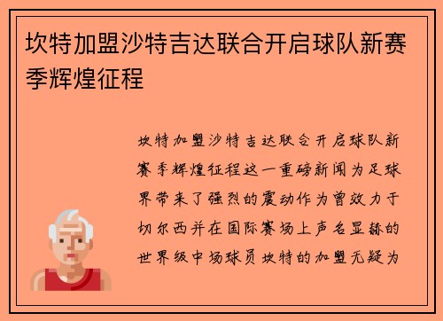 坎特加盟沙特吉达联合开启球队新赛季辉煌征程 坎特加盟沙特吉达联合开启球队新赛季辉煌征程