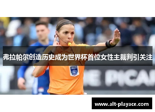 弗拉帕尔创造历史成为世界杯首位女性主裁判引关注 弗拉帕尔创造历史成为世界杯首位女性主裁判引关注
