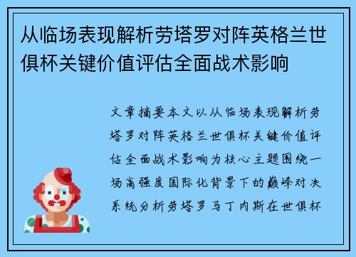 从临场表现解析劳塔罗对阵英格兰世俱杯关键价值评估全面战术影响 从临场表现解析劳塔罗对阵英格兰世俱杯关键价值评估全面战术影响