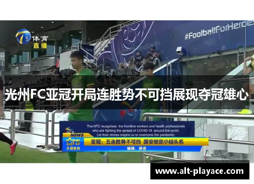 光州FC亚冠开局连胜势不可挡展现夺冠雄心 光州FC亚冠开局连胜势不可挡展现夺冠雄心