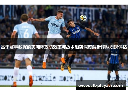 基于赛事数据的美洲杯攻防效率与战术趋势深度解析球队表现评估 基于赛事数据的美洲杯攻防效率与战术趋势深度解析球队表现评估