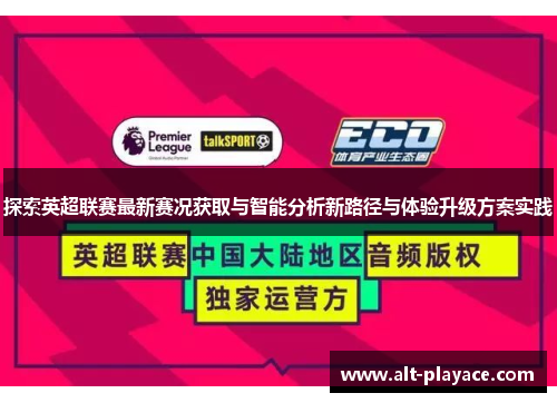 探索英超联赛最新赛况获取与智能分析新路径与体验升级方案实践 探索英超联赛最新赛况获取与智能分析新路径与体验升级方案实践