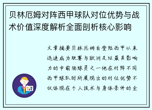 贝林厄姆对阵西甲球队对位优势与战术价值深度解析全面剖析核心影响