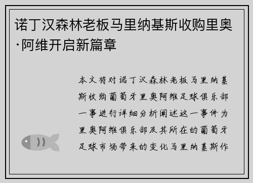 诺丁汉森林老板马里纳基斯收购里奥·阿维开启新篇章 诺丁汉森林老板马里纳基斯收购里奥·阿维开启新篇章