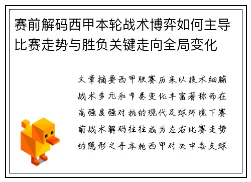 赛前解码西甲本轮战术博弈如何主导比赛走势与胜负关键走向全局变化 赛前解码西甲本轮战术博弈如何主导比赛走势与胜负关键走向全局变化