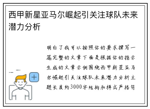 西甲新星亚马尔崛起引关注球队未来潜力分析