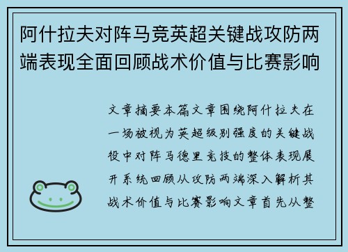 阿什拉夫对阵马竞英超关键战攻防两端表现全面回顾战术价值与比赛影响 阿什拉夫对阵马竞英超关键战攻防两端表现全面回顾战术价值与比赛影响