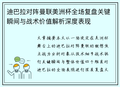 迪巴拉对阵曼联美洲杯全场复盘关键瞬间与战术价值解析深度表现