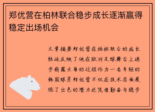 郑优营在柏林联合稳步成长逐渐赢得稳定出场机会 郑优营在柏林联合稳步成长逐渐赢得稳定出场机会