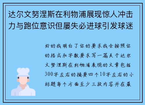 达尔文努涅斯在利物浦展现惊人冲击力与跑位意识但屡失必进球引发球迷热议 达尔文努涅斯在利物浦展现惊人冲击力与跑位意识但屡失必进球引发球迷热议