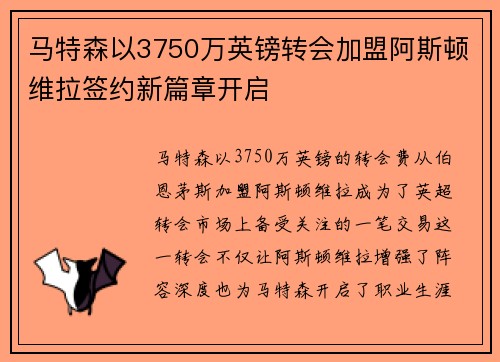 马特森以3750万英镑转会加盟阿斯顿维拉签约新篇章开启