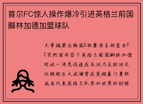 首尔FC惊人操作爆冷引进英格兰前国脚林加德加盟球队 首尔FC惊人操作爆冷引进英格兰前国脚林加德加盟球队
