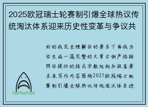 2025欧冠瑞士轮赛制引爆全球热议传统淘汰体系迎来历史性变革与争议共存 2025欧冠瑞士轮赛制引爆全球热议传统淘汰体系迎来历史性变革与争议共存