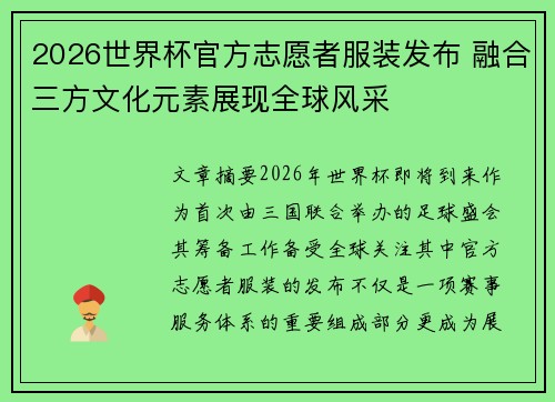 2026世界杯官方志愿者服装发布 融合三方文化元素展现全球风采 2026世界杯官方志愿者服装发布 融合三方文化元素展现全球风采