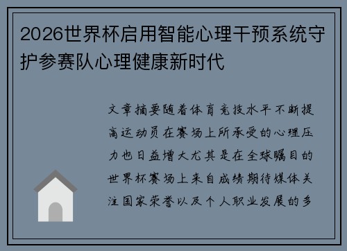 2026世界杯启用智能心理干预系统守护参赛队心理健康新时代