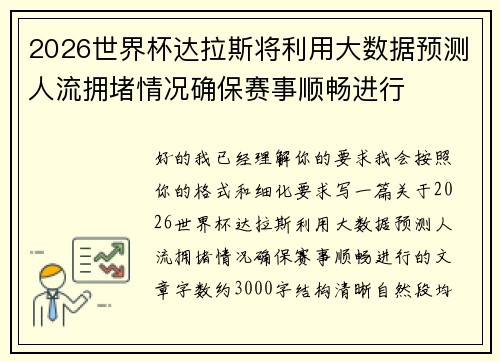 2026世界杯达拉斯将利用大数据预测人流拥堵情况确保赛事顺畅进行 2026世界杯达拉斯将利用大数据预测人流拥堵情况确保赛事顺畅进行