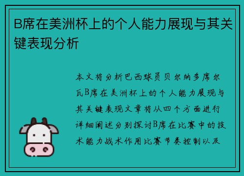 B席在美洲杯上的个人能力展现与其关键表现分析 B席在美洲杯上的个人能力展现与其关键表现分析