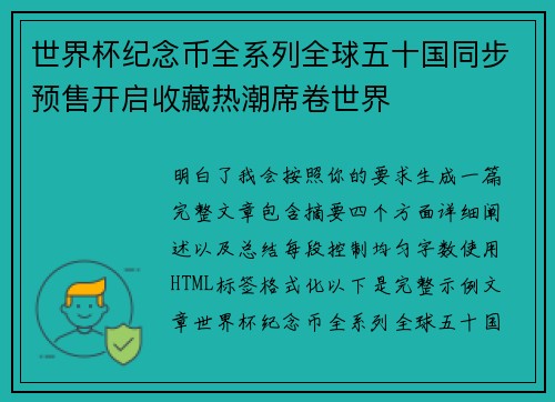 世界杯纪念币全系列全球五十国同步预售开启收藏热潮席卷世界 世界杯纪念币全系列全球五十国同步预售开启收藏热潮席卷世界