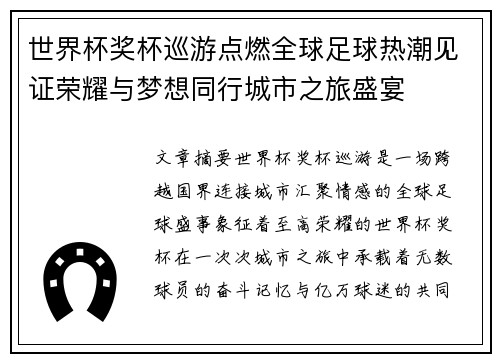 世界杯奖杯巡游点燃全球足球热潮见证荣耀与梦想同行城市之旅盛宴 世界杯奖杯巡游点燃全球足球热潮见证荣耀与梦想同行城市之旅盛宴