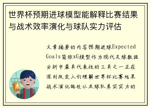世界杯预期进球模型能解释比赛结果与战术效率演化与球队实力评估 世界杯预期进球模型能解释比赛结果与战术效率演化与球队实力评估