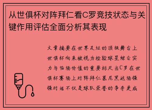 从世俱杯对阵拜仁看C罗竞技状态与关键作用评估全面分析其表现 从世俱杯对阵拜仁看C罗竞技状态与关键作用评估全面分析其表现