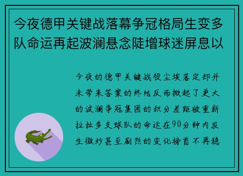 今夜德甲关键战落幕争冠格局生变多队命运再起波澜悬念陡增球迷屏息以待 今夜德甲关键战落幕争冠格局生变多队命运再起波澜悬念陡增球迷屏息以待