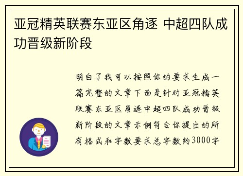亚冠精英联赛东亚区角逐 中超四队成功晋级新阶段