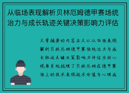 从临场表现解析贝林厄姆德甲赛场统治力与成长轨迹关键决策影响力评估 从临场表现解析贝林厄姆德甲赛场统治力与成长轨迹关键决策影响力评估