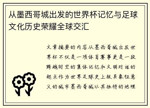 从墨西哥城出发的世界杯记忆与足球文化历史荣耀全球交汇 从墨西哥城出发的世界杯记忆与足球文化历史荣耀全球交汇