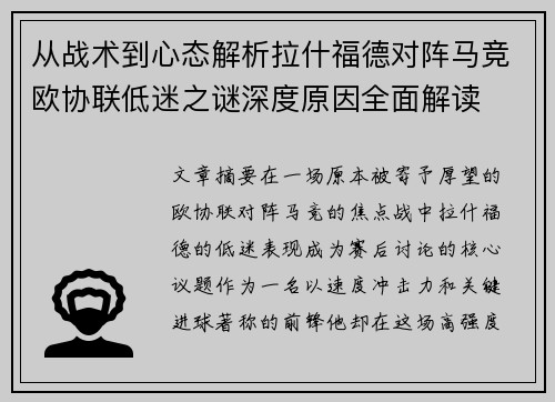 从战术到心态解析拉什福德对阵马竞欧协联低迷之谜深度原因全面解读 从战术到心态解析拉什福德对阵马竞欧协联低迷之谜深度原因全面解读