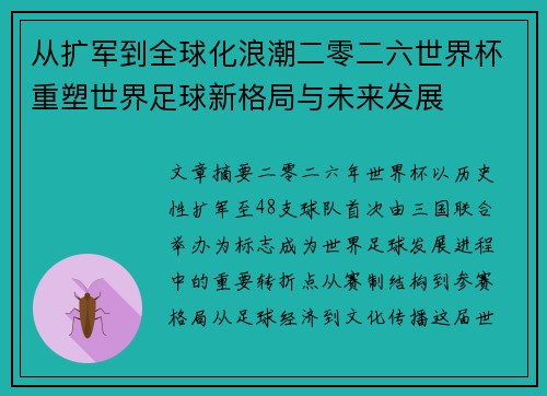 从扩军到全球化浪潮二零二六世界杯重塑世界足球新格局与未来发展 从扩军到全球化浪潮二零二六世界杯重塑世界足球新格局与未来发展