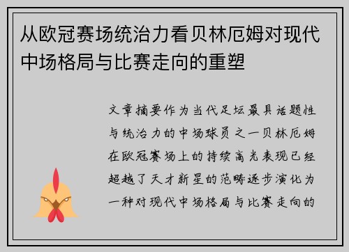 从欧冠赛场统治力看贝林厄姆对现代中场格局与比赛走向的重塑