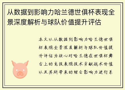 从数据到影响力哈兰德世俱杯表现全景深度解析与球队价值提升评估 从数据到影响力哈兰德世俱杯表现全景深度解析与球队价值提升评估
