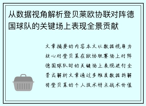 从数据视角解析登贝莱欧协联对阵德国球队的关键场上表现全景贡献