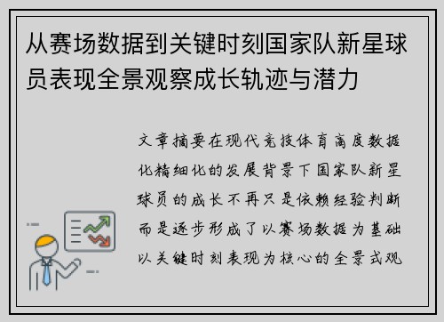 从赛场数据到关键时刻国家队新星球员表现全景观察成长轨迹与潜力