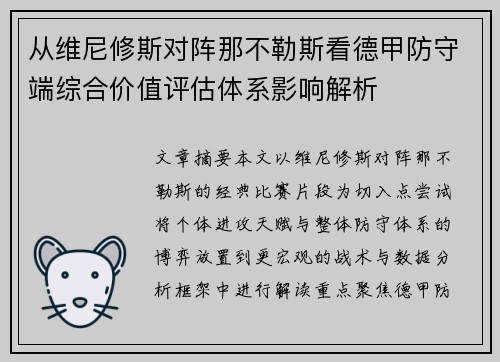 从维尼修斯对阵那不勒斯看德甲防守端综合价值评估体系影响解析