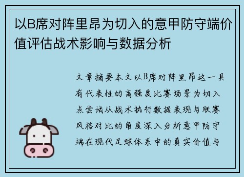 以B席对阵里昂为切入的意甲防守端价值评估战术影响与数据分析